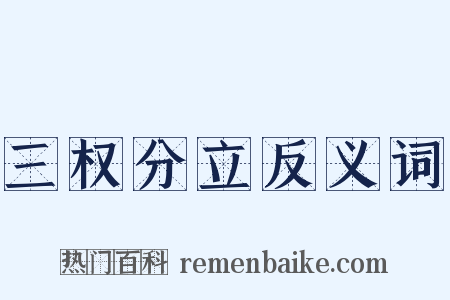 三权分立反义词是什么意思的图片